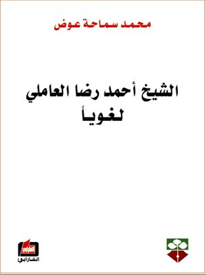 cover image of الشيخ أحمد رضا العاملي لغويآ